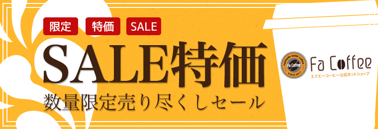 数量限定売り尽くしセール