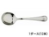 【販売終了】ヘビーカッピングスプーン 1ダース（12本）入り 41050-12