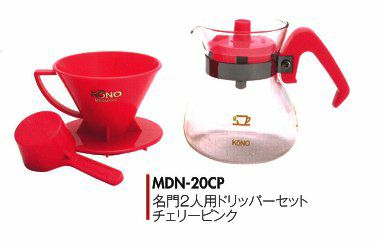 【kono/コーノ】名門2人用ドリッパーセット チェリーピンク フタ付き MDN-20CP