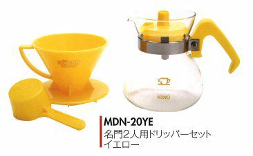 【kono/コーノ】名門2人用ドリッパーセット イエロー フタ付き MDN-20YE