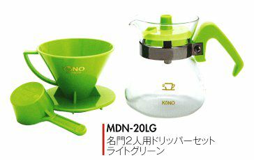 【kono/コーノ】名門2人用ドリッパーセット ライトグリーン フタ付き MDN-20LG