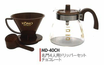【kono/コーノ】名門4人用ドリッパーセット チョコレート フタ付き MD-40CH