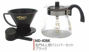 【kono/コーノ】名門4人用ドリッパーセット ブラック フタ付き MD-40BK