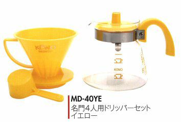 【kono/コーノ】名門4人用ドリッパーセット イエロー フタ付き MD-40YE