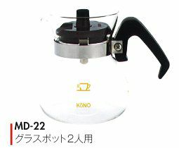 【kono/コーノ】グラスポット2人用 ブラック（フタ付） MD-22
