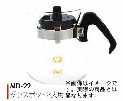【販売終了】【kono/コーノ】グラスポット2人用 ブラック（フタ無） MD-22