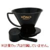 【kono/コーノ】名門フィルター 4人用 ブラック（計量カップなし） MD-41BK