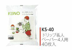 【kono/コーノ】ドリップ名人 ペーパー 4人用 40枚入 ホワイト KS-40