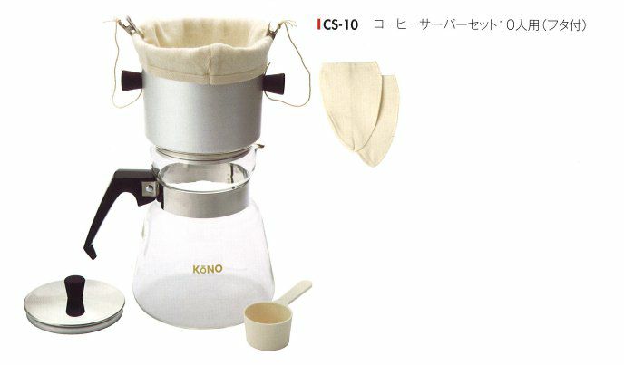 【販売終了】【kono/コーノ】コーヒーサーバーセット 10人用（フタ付き） CS-10