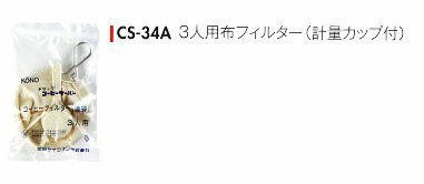 【kono/コーノ】布フィルター（計量カップ付） 3人用 CS-34A