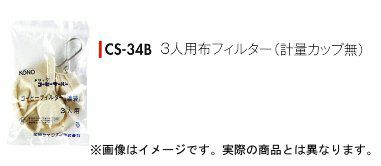 【kono/コーノ】布フィルター（計量カップ無） 3人用 CS-34B