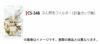 【kono/コーノ】布フィルター（計量カップ無） 3人用 CS-34B