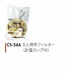 【kono/コーノ】布フィルター（計量カップ付） 5人用 CS-54A