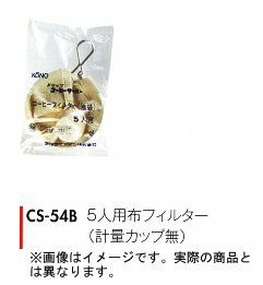 【kono/コーノ】布フィルター（計量カップ無） 5人用 CS-54B