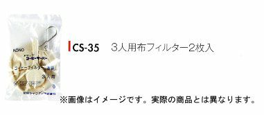 【kono/コーノ】布フィルター2枚入り 3人用 CS-35