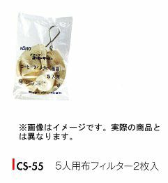 【kono/コーノ】布フィルター2枚入り 5人用 CS-55
