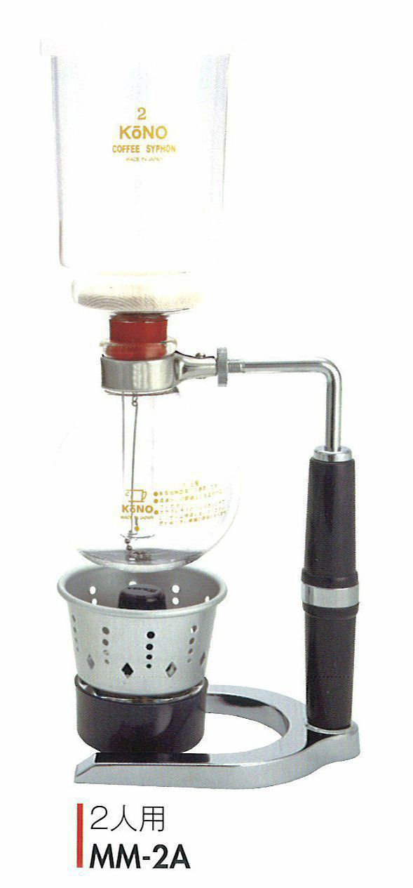 【販売終了】【コーノ】コーヒーサイフォン 名門型 2人用 アルコールランプ用（A） MM-2A