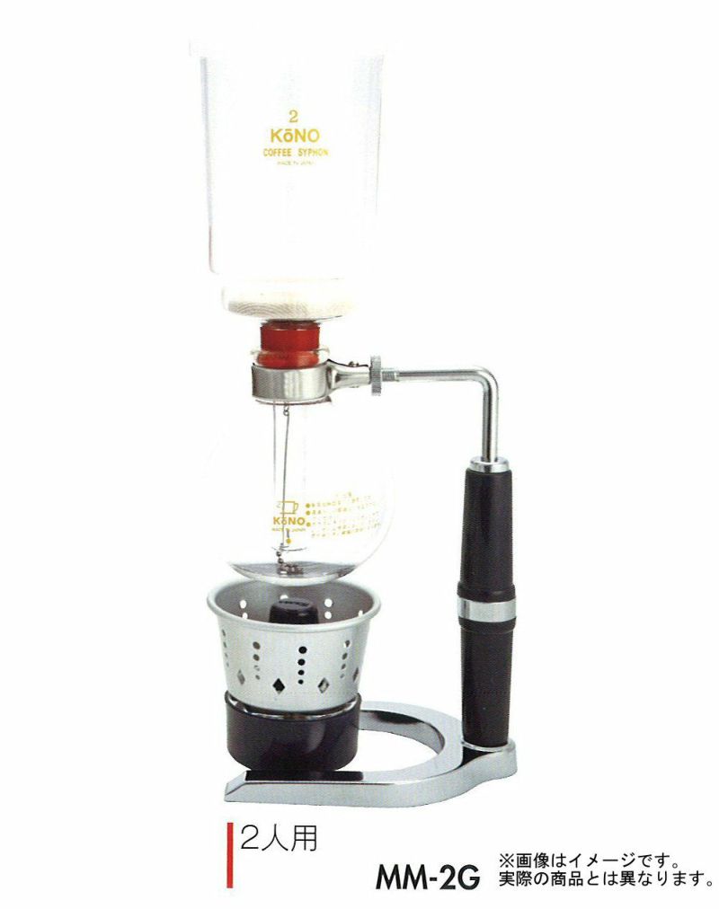 【販売終了】【コーノ】コーヒーサイフォン 名門型 2人用 ガステーブル用（G） MM-2G