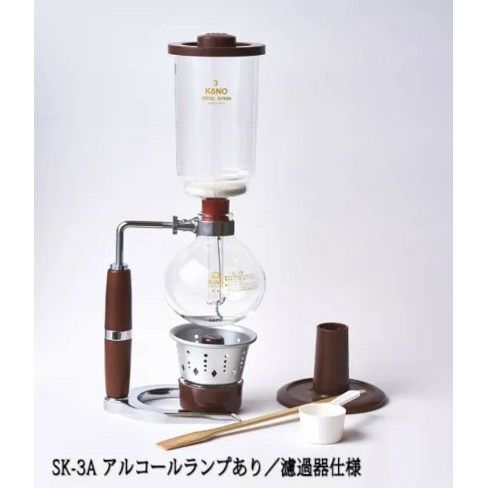 【コーノ】コーヒーサイフォン SKD型 3人用 アルコールランプ用（A） SK-3A