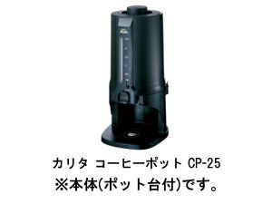 【kalita/カリタ】コーヒーポットCP-25 64105