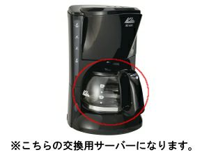 【kalita/カリタ】コーヒーメーカー EC-650 サーバー(フタ付)