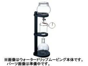 kalita/カリタ】ウォータードリップムービング ロート | コーヒー用品ならFa Coffee