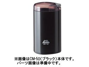 【kalita/カリタ】CM-50 フタ組立