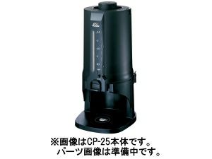 【kalita/カリタ】コーヒーポットCP-25 中栓
