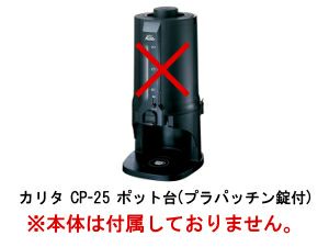 【kalita/カリタ】コーヒーポットCP-25 ポット台(プラパッチン錠付)