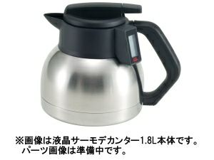 【販売終了】【kalita/カリタ】液晶サーモデカンター1.8L フタパッキン