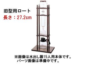 【販売終了】【kalita/カリタ】水出し器15人用 ロート ＜旧型＞