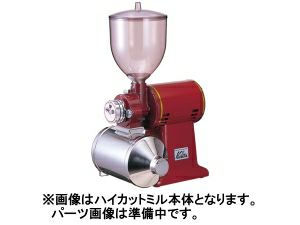 kalita/カリタ】ハイカットミル タテ型 受缶ストッパー（受け缶みぞ