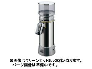 【販売終了】【kalita/カリタ】クリーンカットミル ホッパー(スモーク)