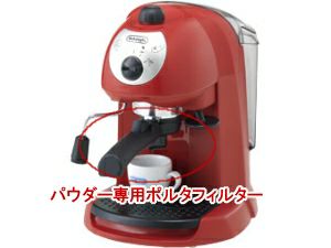 【在庫限り】【delonghi/デロンギ】EC200N-R/W パウダー専用フィルターホルダー 7313280779【交換用品】
