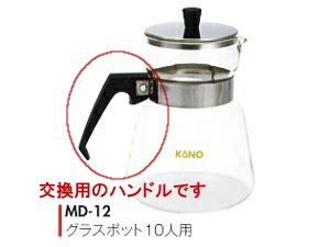 【kono/コーノ】グラスポット10人用 MD-12 交換用ハンドル