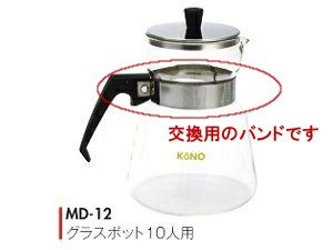 【kono/コーノ】グラスポット10人用 MD-12 交換用バンド