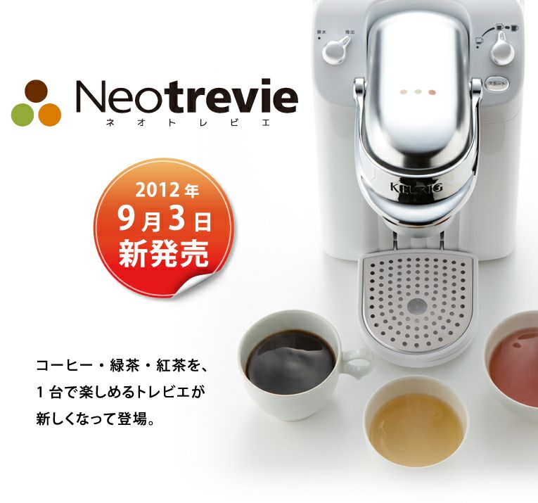【販売終了】【keurig/キューリグ】ネオトレビエ BS200T ローストブラウン