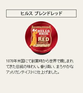 【販売終了】【キューリグ】ヒルス ブレンドレッド（Kカップ）8g×12個入り