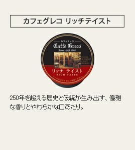 【販売終了】【キューリグ】カフェグレコ リッチテイスト（Kカップ）8g×12個入り