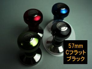 【FBCインターナショナル】FBCオリジナル カラータンパー Cフラット 57mm ブラック