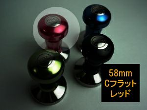 【FBCインターナショナル】FBCオリジナル カラータンパー Cフラット 58mm レッド