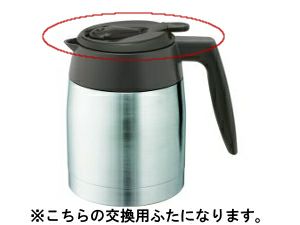 【販売終了】【メリタ】アロマサーモ ステンレス TJ561ふた（ダークブラウン）