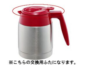 【販売終了】【メリタ】アロマサーモ ステンレス TJ561ふた（レッド）