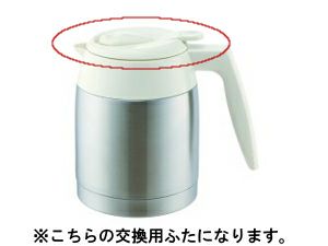 【販売終了】【メリタ】アロマサーモ ステンレス TJ561ふた（オフホワイト）