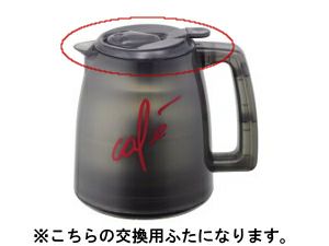 【販売終了】【メリタ】アロマサーモ ５カップ TJ52ふた（クリアブラック）