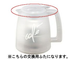 【販売終了】【メリタ】アロマサーモ ５カップ TJ52ふた（クリアホワイト）