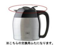 【メリタ】アロマサーモ 10カップ TJ1031ふた パッキン付