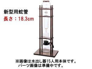 【kalita/カリタ】水出し器15人用 蛇管 ＜新型＞