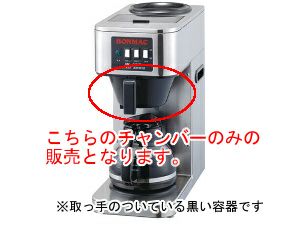 【bonmac/ボンマック】コーヒーブルーワー BM-2100用チャンバー