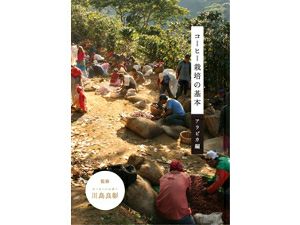 【販売終了】DVD　コーヒー栽培の基本　アラビカ編